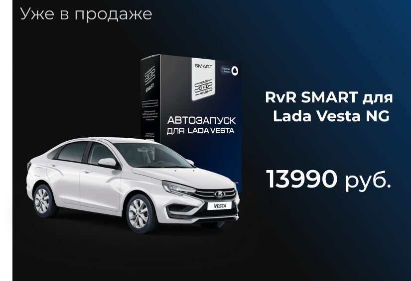 RvR SMART для Lada Vesta NG